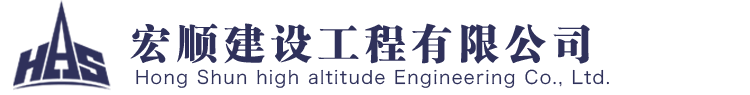 宏順建設(shè)工程有限公司